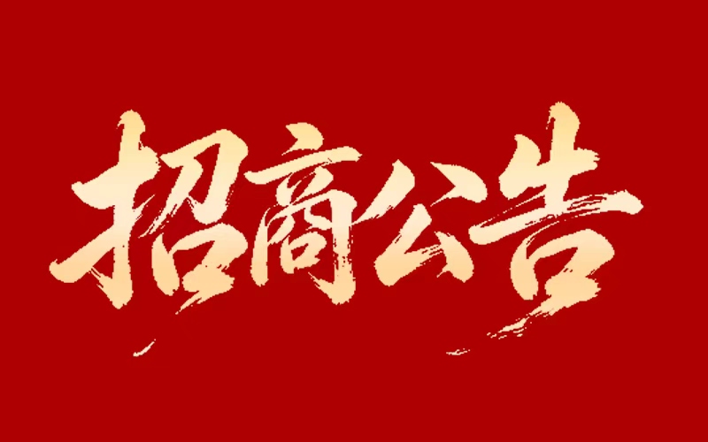 河南普惠天成生物科技有限公司对外招商联系方式公告