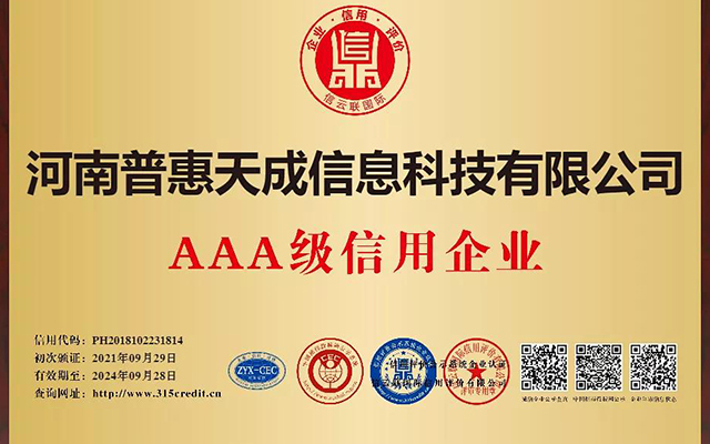 祝贺：普惠天成通过国家AAA级信用企业评定！